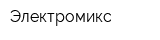 Электромикс