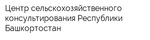 Центр сельскохозяйственного консультирования Республики Башкортостан