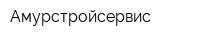 Амурстройсервис