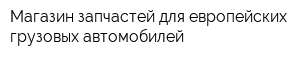 Магазин запчастей для европейских грузовых автомобилей