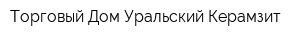 Торговый Дом Уральский Керамзит