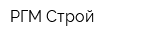 РГМ-Строй
