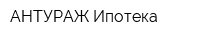 АНТУРАЖ Ипотека