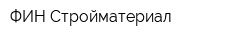 ФИН-Стройматериал