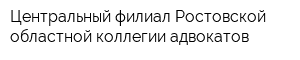 Центральный филиал Ростовской областной коллегии адвокатов