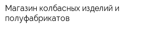 Магазин колбасных изделий и полуфабрикатов