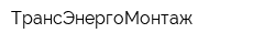 ТрансЭнергоМонтаж