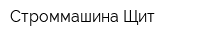 Строммашина-Щит