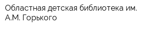 Областная детская библиотека им АМ Горького