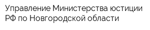 Управление Министерства юстиции РФ по Новгородской области