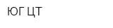 ЮГ-ЦТ