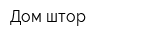 Дом штор