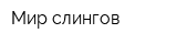 Мир слингов