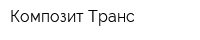 Композит-Транс