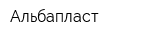 Альбапласт
