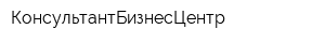 КонсультантБизнесЦентр