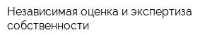 Независимая оценка и экспертиза собственности