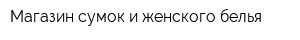 Магазин сумок и женского белья
