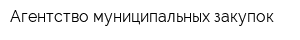 Агентство муниципальных закупок
