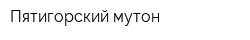 Пятигорский мутон