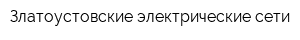Златоустовские электрические сети