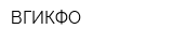 ВГИКФО