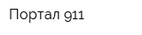 Портал 911