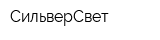 СильверСвет