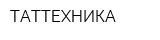 ТАТТЕХНИКА