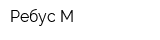 Ребус-М