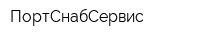 ПортСнабСервис