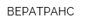 ВЕРАТРАНС