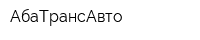 АбаТрансАвто
