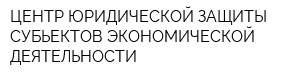 ЦЕНТР ЮРИДИЧЕСКОЙ ЗАЩИТЫ СУБЬЕКТОВ ЭКОНОМИЧЕСКОЙ ДЕЯТЕЛЬНОСТИ