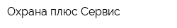 Охрана плюс Сервис