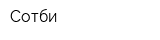 Сотби