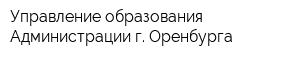 Управление образования Администрации г Оренбурга