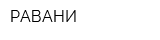 РАВАНИ