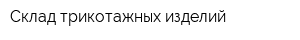Склад трикотажных изделий