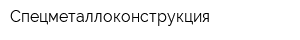 Спецметаллоконструкция