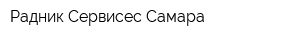 Радник Сервисес Самара