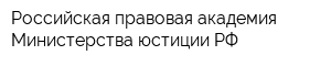 Российская правовая академия Министерства юстиции РФ