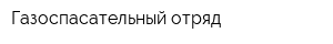 Газоспасательный отряд