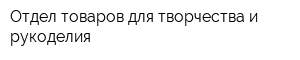 Отдел товаров для творчества и рукоделия