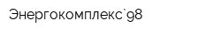Энергокомплекс`98