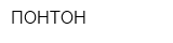 ПОНТОН