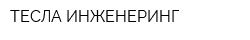ТЕСЛА ИНЖЕНЕРИНГ