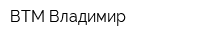 ВТМ-Владимир