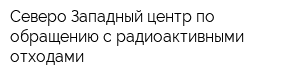 Северо-Западный центр по обращению с радиоактивными отходами