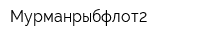 Мурманрыбфлот2